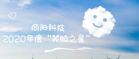 爱发体育（中国）上海有限公司科技2020年度“笑脸之星”评选结果新鲜出炉！
