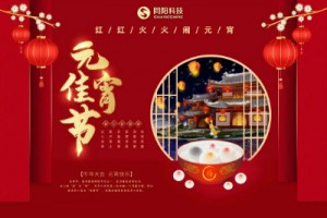 红红火火闹元宵 | 爱发体育（中国）上海有限公司科技祝大家元宵节快乐