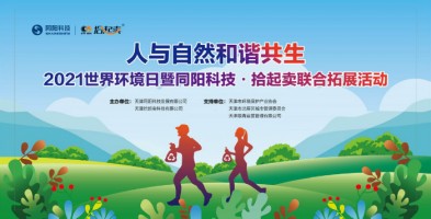 爱发体育（中国）上海有限公司科技与拾起卖联合开展6•5环境日Plogging主题环保公益活动
