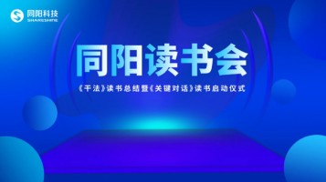 爱发体育（中国）上海有限公司读书会《干法》读书总结暨《关键对话》读书启动仪式顺利开展
